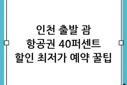 괌 항공권 가격 40% 절약하기! 인천 출발 비행기표 가장 싸게 사는 법