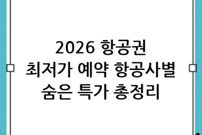 2026 항공권 싸게 사는 법: 항공사별 숨겨진 특가 시기 & 예약 꿀팁 총정리