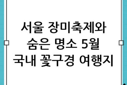 서울 장미축제부터 숨은 명소까지! 5월 국내 꽃구경 여행지 추천