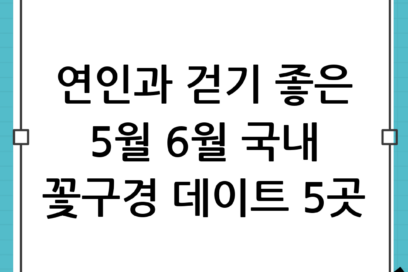 5월 6월 국내 꽃구경 데이트 코스 추천, 연인과 함께 걷기 좋은 길 베스트 5