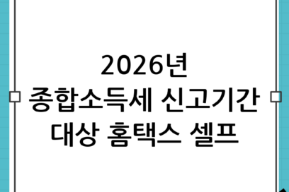 2026년 종합소득세 신고기간 및 대상 총정리: 홈택스 셀프 신고 가이드
