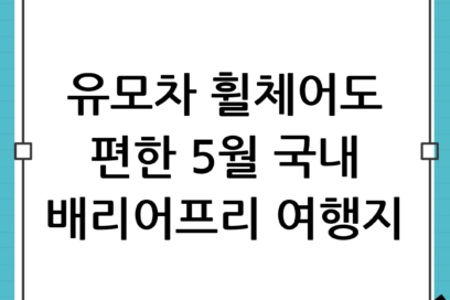 휠체어·유모차도 거뜬한 배리어프리 5월 국내여행지 추천 BEST 5