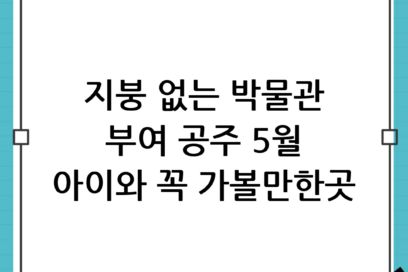 지붕 없는 박물관 충남 부여·공주, 5월 아이와 함께 가볼만한곳 추천