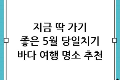 여유로운 5월 바다여행, 당일치기로 훌쩍 떠나기 좋은 국내 여행지 추천