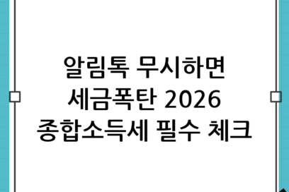 “알림톡 무시했다가 추가 납부?” 2026년 종합소득세 확정신고 전 필수 체크리스트 완벽 가이드