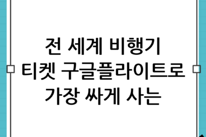 구글플라이트 100% 활용법: 전 세계 비행기 티켓 가장 싸게 사는 법