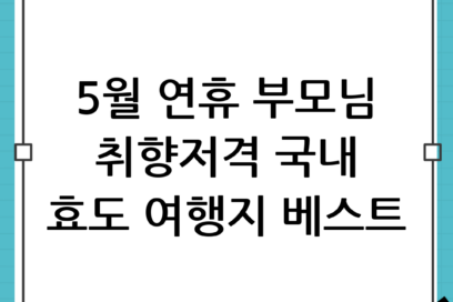 5월 황금연휴 가족여행, 부모님 모시고 가기 좋은 국내 여행지 BEST 5