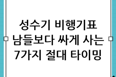 “항공권 가격 널뛰기?” 성수기에도 비행기표 싸게 사는 절대 타이밍 TOP 7