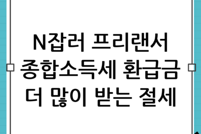 N잡러·프리랜서라면 필독! 3.3% 종합소득세 환급 많이 받는 절세 꿀팁