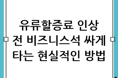 유류할증료 인상 전 필수 확인! 비즈니스석 항공권 현실적으로 싸게 사는 법