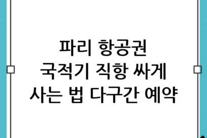 유럽 파리 항공권 싸게 사는 법! 국적기 직항 다구간 예약 리얼 후기