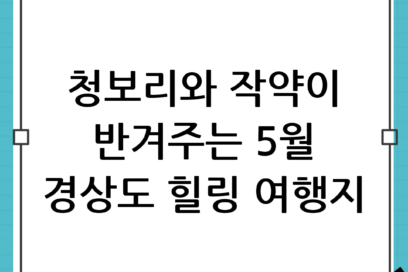 5월 경상도 가볼만한곳, 청보리와 작약이 반겨주는 힐링 여행지 추천