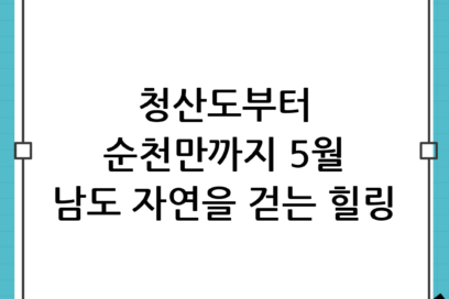 5월 남도여행 코스 추천, 청산도부터 순천만까지 자연을 걷다