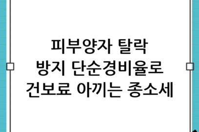 종합소득세 신고 시 주의! 건보료 피부양자 자격 유지하는 단순경비율 절세 전략