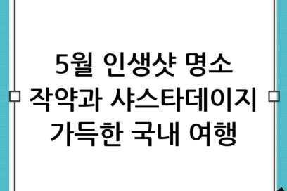 작약과 샤스타데이지가 만발하는 5월 국내여행지! 인생샷 보장하는 봄꽃 명소 가이드