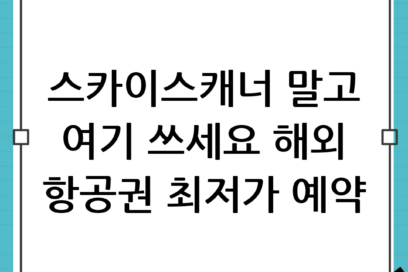 비행기표 싸게 사는 법, 스카이스캐너 말고 여기 쓰세요! 해외 항공권 예약 꿀팁
