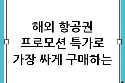 항공사 프로모션 놓치지 마세요! 올해 해외 항공권 특가로 싸게 사는 법 가이드