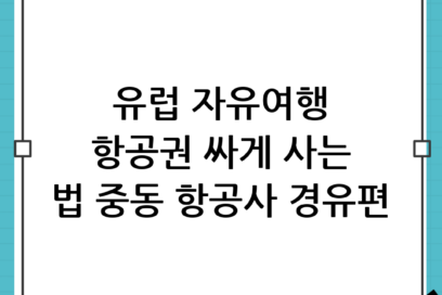 유럽 자유여행 첫걸음, 중동 항공사 경유편으로 항공권 싸게 사는 법 완벽 가이드