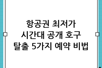 항공권 싸게 사는 시간대와 비행기표 예약 호구 탈출 5가지 비법 완벽 가이드