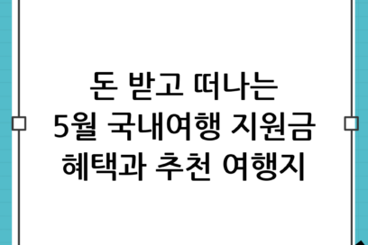 여행경비 지원받고 떠나자! 5월 국내여행 혜택 꿀팁과 추천 여행지