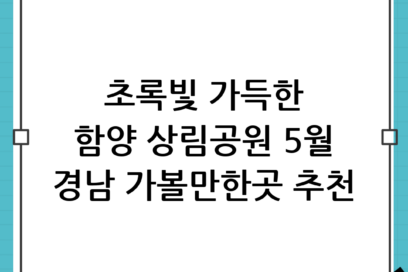 함양 상림공원 5월의 초록빛 만끽하기, 경남 가볼만한곳 추천