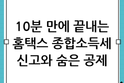 5월 종합소득세 10분 만에 끝내는 홈택스 신고법 & 숨은 공제 항목 완벽 가이드