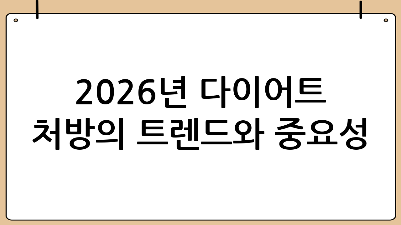 2026년 다이어트 처방의 트렌드와 중요성