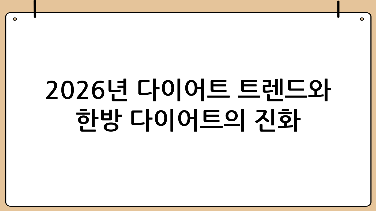 2026년 다이어트 트렌드와 한방 다이어트의 진화