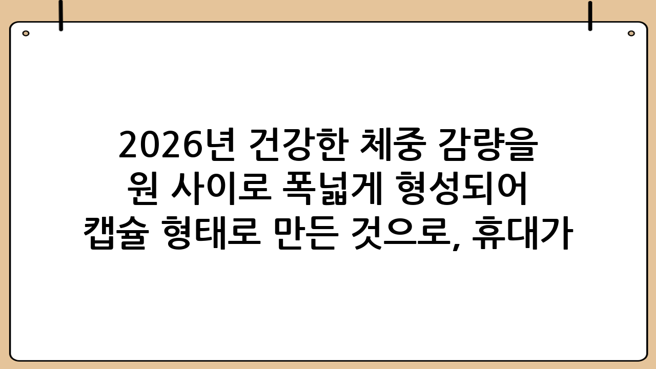 2026년 건강한 체중 감량을 위한 다이어트 한약 가이드 다이어트는 현대인에게 있어 평생의 숙제와도 같습니다. 특히 2026년 현재, 단순히 마른 몸매보다는 건강하고 탄력 있는 체형을 선호하는 트렌드가 자리 잡으면서 자신의 체질에 맞춘 한방 다이어트에 대한 수요가 급증하고 있습니다. 많은 분이 상담 전 가장 궁금해하시는 부분이 바로 다이어트 한약 한달 비용일 것입니다. 이번 포스팅에서는 한약의 종류별 가격대와 효과, 그리고 선택 시 고려해야 할 사항들을 상세히 분석해 보겠습니다. ## 다이어트 한약 한달 비용, 어느 정도가 적당할까? 일반적으로 한의원에서 처방되는 다이어트 한약 한달 비용은 약 15만 원에서 45만 원 사이로 폭넓게 형성되어 있습니다. 가격 차이가 발생하는 이유는 약의 형태, 약재의 구성, 그리고 개별 맞춤 처방의 정밀도 때문입니다. ### 1. 탕약 형태 (전통적인 액상 한약) 가장 고전적이면서도 개별 맞춤화가 가장 잘 이루어지는 형태입니다. 환자의 체질, 평소 앓고 있는 지병, 소화 상태 등을 고려하여 약재를 가감합니다. 탕약의 경우 다이어트 한약 한달 비용은 보통 30만 원에서 45만 원 내외로 책정됩니다. 흡수율이 높고 효과가 빠르다는 장점이 있지만, 부피가 커서 휴대하기 불편하다는 단점이 있습니다. ### 2. 환(丸) 및 캡슐 형태 최근 가장 인기가 많은 형태입니다. 한약을 농축하여 작은 알갱이나 캡슐 형태로 만든 것으로, 휴대가 간편하고 한약 특유의 맛과 향을 최소화했습니다. 환이나 캡슐 형태의 다이어트 한약 한달 비용은 15만 원에서 25만 원 선으로 비교적 합리적입니다. 대량 조제가 가능한 경우가 많아 비용 부담이 적은 편입니다. ### 3. 농축액 및 시럽 형태 최근에는 쓴맛을 줄이고 복용 편의성을 높인 시럽 형태도 출시되고 있습니다. 이는 보통 20만 원 중반대에서 30만 원 초반대의 가격을 형성합니다. ## 비용에 영향을 미치는 주요 요소들 다이어트 한약 한달 비용이 병원마다 다른 이유는 단순히 약값 때문만이 아닙니다. 다음과 같은 요소들이 최종 가격에 포함됩니다. * 정밀 검사 및 상담 비용: 인바디 측정, 체성분 분석, 체질 감별 설문지, 스트레스 지수 검사 등이 포함됩니다. * 약재의 품질: 국산 우수 약재(GAP 인증 등)를 사용하는지, 혹은 녹용 등 고가의 보약재가 추가되는지에 따라 가격이 달라집니다. * 추가 프로그램 유무: 지방분해침, 고주파 관리, 카복시 테라피 등 원내 시술이 병행될 경우 비용이 상승합니다. * 프로모션 및 패키지 결제: 3개월 이상의 장기 프로그램을 결제할 경우 월평균 비용이 낮아지는 경향이 있습니다. ## 다이어트 한약의 핵심 원리와 효과 많은 분이 한약을 찾는 이유는 무작정 굶는 다이어트의 부작용을 줄이기 위함입니다. 한약은 다음과 같은 원리로 체중 감량을 돕습니다. 1. 식욕 억제 및 포만감 형성: 천연 약재 성분이 뇌의 포만 중추를 자극하여 적은 양의 식사로도 만족감을 느끼게 합니다. 2. 기초 대사량 증진: 몸의 대사 기능을 활성화하여 가만히 있어도 에너지를 더 많이 소비하게 만드는 이른바 '운동 효과'를 줍니다. 3. 체내 노폐물 배출: 부종을 제거하고 변비를 개선하며, 체내 독소(담음, 어혈)를 배출하여 혈액 순환을 돕습니다. 4. 요요 현상 방지: 체질 개선을 통해 감량된 체중을 유지할 수 있는 몸 상태를 만드는 데 주력합니다. 성공적인 감량을 위해서는 다이어트 한약 한달 비용뿐만 아니라 자신의 생활 습관 개선 의지가 병행되어야 합니다. ## 한약 복용 시 주의사항과 부작용 건강한 감량을 위해 반드시 알아두어야 할 점들이 있습니다. 첫째, 반드시 한의사의 처방을 받아야 합니다. 시중에서 검증되지 않은 다이어트 보조제를 한약으로 오인하여 복용할 경우 간 손상이나 신장 기능 저하를 초래할 수 있습니다. 둘째, 초기 적응기 부작용을 체크해야 합니다. 복용 초기에는 가슴 두근거림, 손 떨림, 불면, 입 마름 등의 증상이 나타날 수 있습니다. 이는 신진대사가 활성화되는 과정에서 나타나는 자연스러운 현상일 수 있으나, 증상이 심할 경우 즉시 처방의와 상담하여 용량을 조절해야 합니다. 셋째, 식단 관리를 소홀히 해서는 안 됩니다. 한약은 도움을 주는 보조 수단입니다. 고열량 음식을 섭취하면서 약에만 의존한다면 목표 체중 도달이 어렵습니다. ## 나에게 맞는 한의원 선택하는 팁 비용 대비 최고의 효율을 내기 위해서는 다음 기준을 살펴보세요. * 체계적인 사후 관리: 감량 후 유지기까지 꼼꼼하게 관리해주는지 확인하세요. * 개별 맞춤 처방 여부: 단순히 미리 만들어진 약을 판매하는지, 환자의 상태를 매번 체크하여 처방을 변경하는지 확인해야 합니다. * 투명한 가격 공개: 상담 시 다이어트 한약 한달 비용과 추가 비용 발생 여부를 명확히 설명해주는 곳이 신뢰할 수 있습니다. ## 결론: 비용보다 중요한 것은 '건강'입니다 결국 다이어트 한약 한달 비용은 단순한 지출이 아니라 자신의 건강한 미래를 위한 투자라고 볼 수 있습니다. 2026년에도 변함없는 진리는 '건강을 해치는 다이어트는 실패한 다이어트'라는 점입니다. 무조건 저렴한 곳을 찾기보다는 숙련된 의료진과의 충분한 상담을 통해 자신의 체질에 가장 잘 맞는 처방을 받는 것이 요요 없는 성공적인 다이어트의 지름길입니다. 오늘 정리해 드린 비용 정보를 바탕으로 본인에게 적합한 계획을 세워보시기 바랍니다.