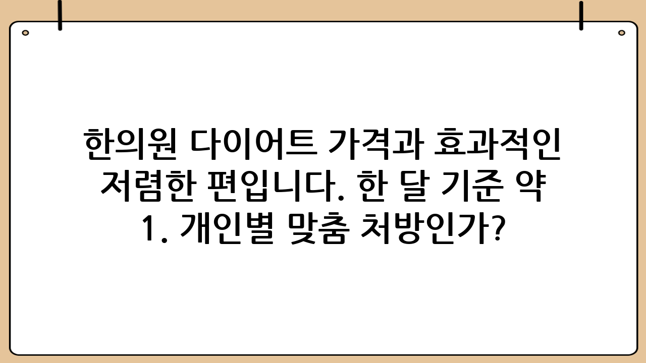 한의원 다이어트 가격과 효과적인 체중 감량 전략 2026년이 되면서 건강에 대한 관심은 더욱 높아지고 있으며, 특히 체중 감량은 남녀노소 불문하고 평생의 과제로 여겨지고 있습니다. 시중에는 수많은 다이어트 방법이 존재하지만, 자신의 체질에 맞춘 맞춤형 관리를 제공하는 한방 다이어트를 선호하는 분들이 꾸준히 늘고 있습니다. 이때 가장 많이 궁금해하시는 부분이 바로 한의원 다이어트 가격입니다. 본 포스팅에서는 최신 정보를 바탕으로 비용 구성과 선택 시 주의사항을 상세히 안내해 드립니다. ## 한의원 다이어트 가격은 어떻게 구성될까? 한의원에서의 다이어트 비용은 단순히 약값만을 의미하지 않습니다. 환자의 건강 상태와 목표 체중, 그리고 감량 기간에 따라 다양한 요소가 복합적으로 작용합니다. ### 1. 정밀 검사 및 상담 비용 가장 먼저 진행되는 단계는 인바디 체성분 분석과 스트레스 지수 검사, 그리고 한의사의 진맥을 통한 체질 감별입니다. 한의원 다이어트 가격 중 검사비는 보통 1만 원에서 3만 원 내외로 책정되지만, 프로그램 패키지에 포함되어 무료로 진행되는 경우도 많습니다. ### 2. 다이어트 한약의 종류에 따른 차이 한약의 제형에 따라 가격 차이가 크게 발생합니다. - 다이어트 탕약 (액상형): 전통적인 형태의 한약으로 흡수율이 높고 개인별 맞춤 처방이 가장 세밀하게 들어갑니다. 한 달 기준 한의원 다이어트 가격은 약 30만 원에서 60만 원 사이입니다. - 다이어트 환 (알약형): 휴대성이 좋고 복용이 간편하며 탕약보다 저렴한 편입니다. 한 달 기준 약 15만 원에서 30만 원 선에서 형성됩니다. - 다이어트 캡슐 및 농축액: 최신 공법을 활용한 형태로, 쓴맛을 줄이고 효과를 극대화한 형태입니다. 가격대는 환과 탕약의 중간 정도인 20만 원에서 40만 원대입니다. ### 3. 추가 시술 및 관리 프로그램 약 처방 외에도 지방 분해 침, 전침 치료, 약침 치료, 혹은 체형 교정 프로그램이 병행될 수 있습니다. 이러한 추가 시술이 포함될 경우 한의원 다이어트 가격은 회당 3만 원에서 7만 원 정도 추가될 수 있습니다. ## 왜 한의원 다이어트 가격 차이가 발생할까? 같은 '한방 다이어트'임에도 불구하고 병원마다 가격이 천차만별인 이유는 무엇일까요? 첫째, 한약재의 품질입니다. 식약처 인증을 받은 우수한 GMP 한약재를 사용하는지, 혹은 고가의 약재(녹용 등)가 포함되는지에 따라 원가가 달라집니다. 둘째, 의료진의 숙련도와 맞춤화 정도입니다. 기성품처럼 미리 만들어진 약을 처방하는 곳과, 매주 환자의 반응을 살피며 처방을 변경하는 곳은 비용 구조가 다를 수밖에 없습니다. 셋째, 사후 관리 프로그램 유무입니다. 목표 체중 달성 후 요요 현상을 방지하기 위한 유지기 관리 프로그램이 포함되어 있다면 초기 비용은 다소 높을 수 있으나 장기적으로는 더욱 경제적일 수 있습니다. ## 한의원 다이어트를 선택할 때 고려해야 할 사항 한의원 다이어트 가격이 저렴하다고 해서 무조건 좋은 것은 아닙니다. 다음과 같은 기준을 가지고 선택하는 것이 현명합니다. 1. 개인별 맞춤 처방인가? 단순히 식욕 억제에만 초점을 맞춘 것이 아니라, 기초 대사량을 높이고 체내 노폐물을 배출하는 기능이 포함되어야 건강한 감량이 가능합니다. 2. 부작용 관리가 철저한가? 가슴 두근거림, 불면증 등 한약 복용 시 나타날 수 있는 부작용에 대해 미리 설명하고, 즉각적으로 처방을 조절해 주는지 확인해야 합니다. 3. 신뢰할 수 있는 시설인가? 원내 탕전실을 운영하거나 투명한 조제 과정을 공개하는 곳인지 체크하는 것이 좋습니다. ## 한의원 다이어트의 장점과 기대 효과 단순히 몸무게를 줄이는 것을 넘어, 한방 다이어트는 몸의 균형을 맞추는 데 목적이 있습니다. - 체질 개선: 무리한 절식이 아닌, 대사 기능을 회복시켜 살이 잘 안 찌는 체질로 변화하도록 돕습니다. - 부분 비만 관리: 침 치료 등을 통해 복부, 허벅지 등 특정 부위의 인치 감소에 도움을 줄 수 있습니다. - 건강한 감량: 근육 손실을 최소화하고 체지방 위주의 감량을 목표로 하여 감량 후에도 기력이 떨어지지 않도록 합니다. ## 결론 및 당부의 말씀 한의원 다이어트 가격은 자신의 건강 상태와 목표에 따라 유동적일 수 있습니다. 2026년 현재, 단순히 가격 비교에만 매몰되기보다는 나에게 가장 적합한 건강 관리 솔루션을 제공할 수 있는 곳을 찾는 것이 중요합니다. 무리한 다이어트는 건강을 해칠 수 있으므로, 반드시 전문가와의 충분한 상담을 통해 체계적인 계획을 세우시길 권장합니다. 올바른 선택을 통해 건강하고 아름다운 몸매를 완성하시길 바랍니다.