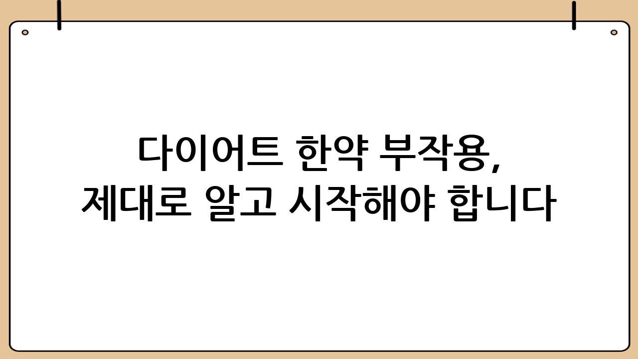 다이어트 한약 부작용, 제대로 알고 시작해야 합니다