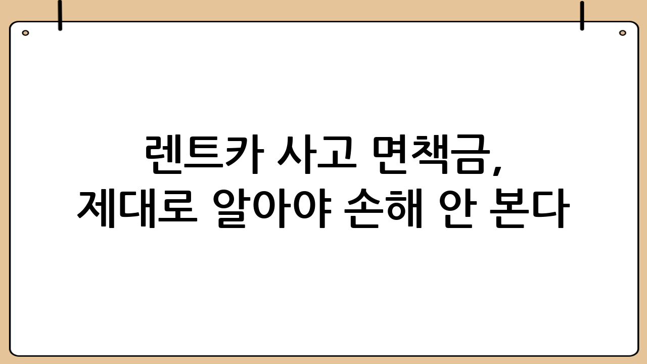 렌트카 사고 면책금, 제대로 알아야 손해 안 본다
