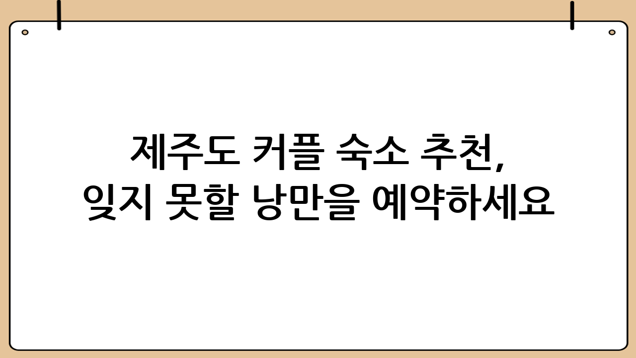제주도 커플 숙소 추천, 잊지 못할 낭만을 예약하세요