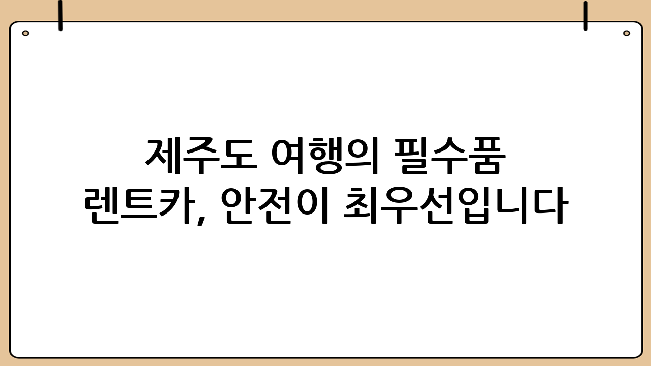 제주도 여행의 필수품 렌트카, 안전이 최우선입니다