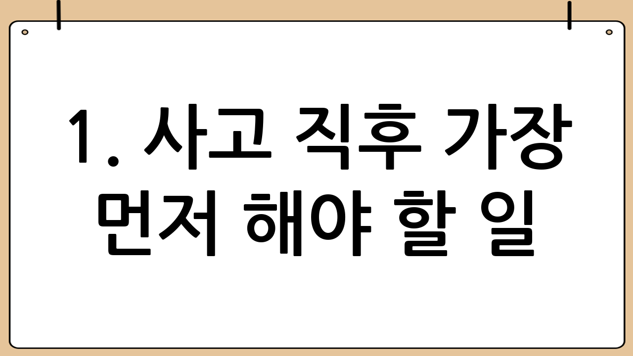 1. 사고 직후 가장 먼저 해야 할 일: 안전 확보와 신고