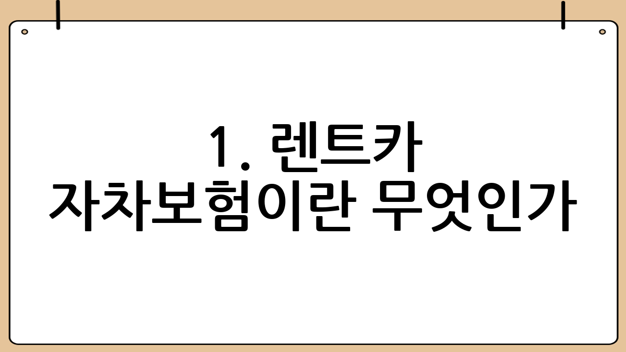 1. 렌트카 자차보험이란 무엇인가?