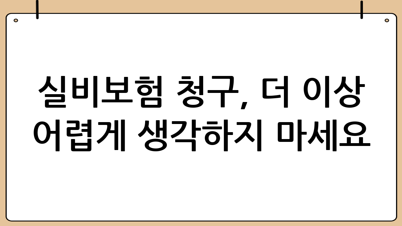 실비보험 청구, 더 이상 어렵게 생각하지 마세요