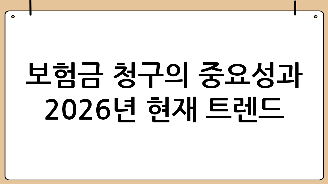 보험금 청구의 중요성과 2026년 현재 트렌드