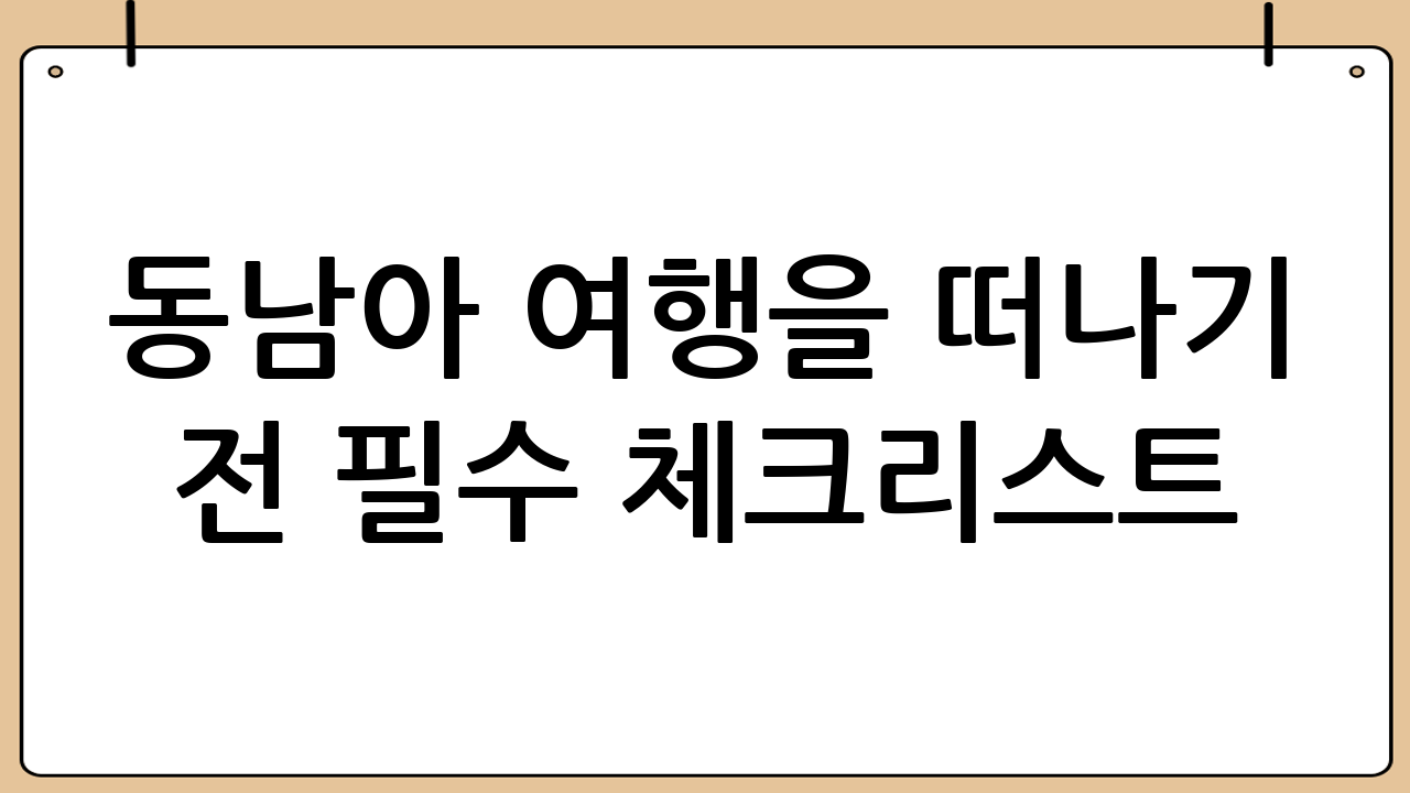 동남아 여행을 떠나기 전 필수 체크리스트