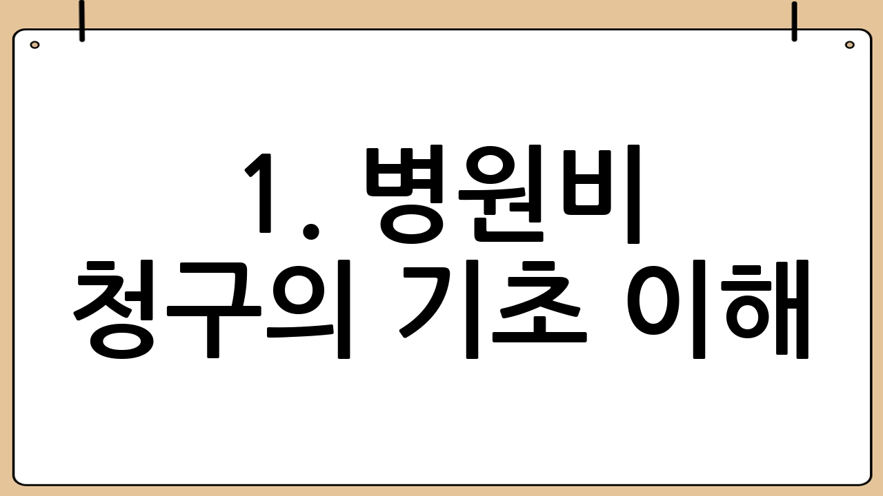 1. 병원비 청구의 기초 이해
