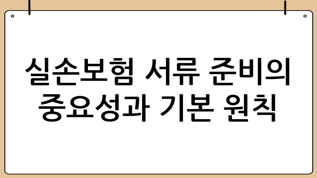실손보험 서류 준비의 중요성과 기본 원칙