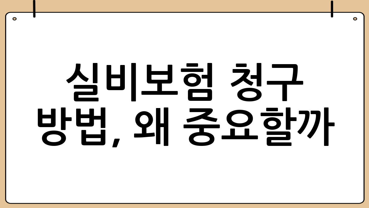 실비보험 청구 방법, 왜 중요할까?