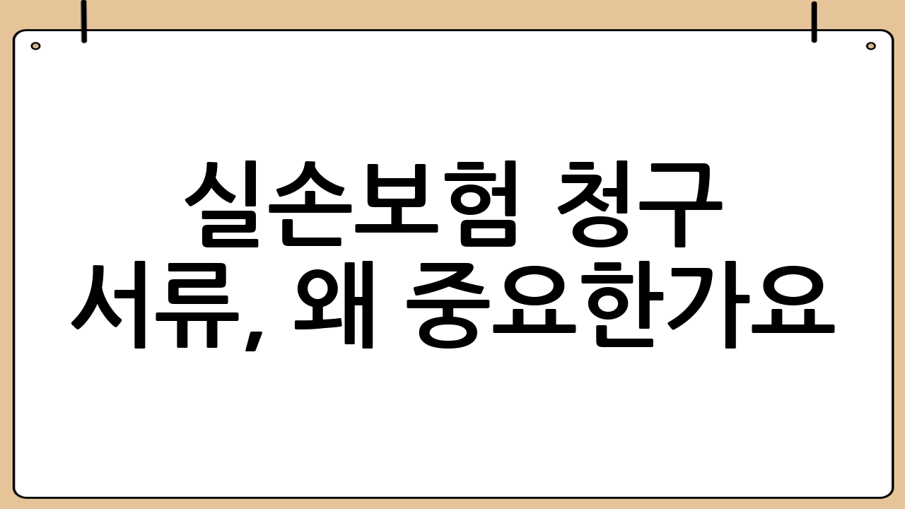 실손보험 청구 서류, 왜 중요한가요?