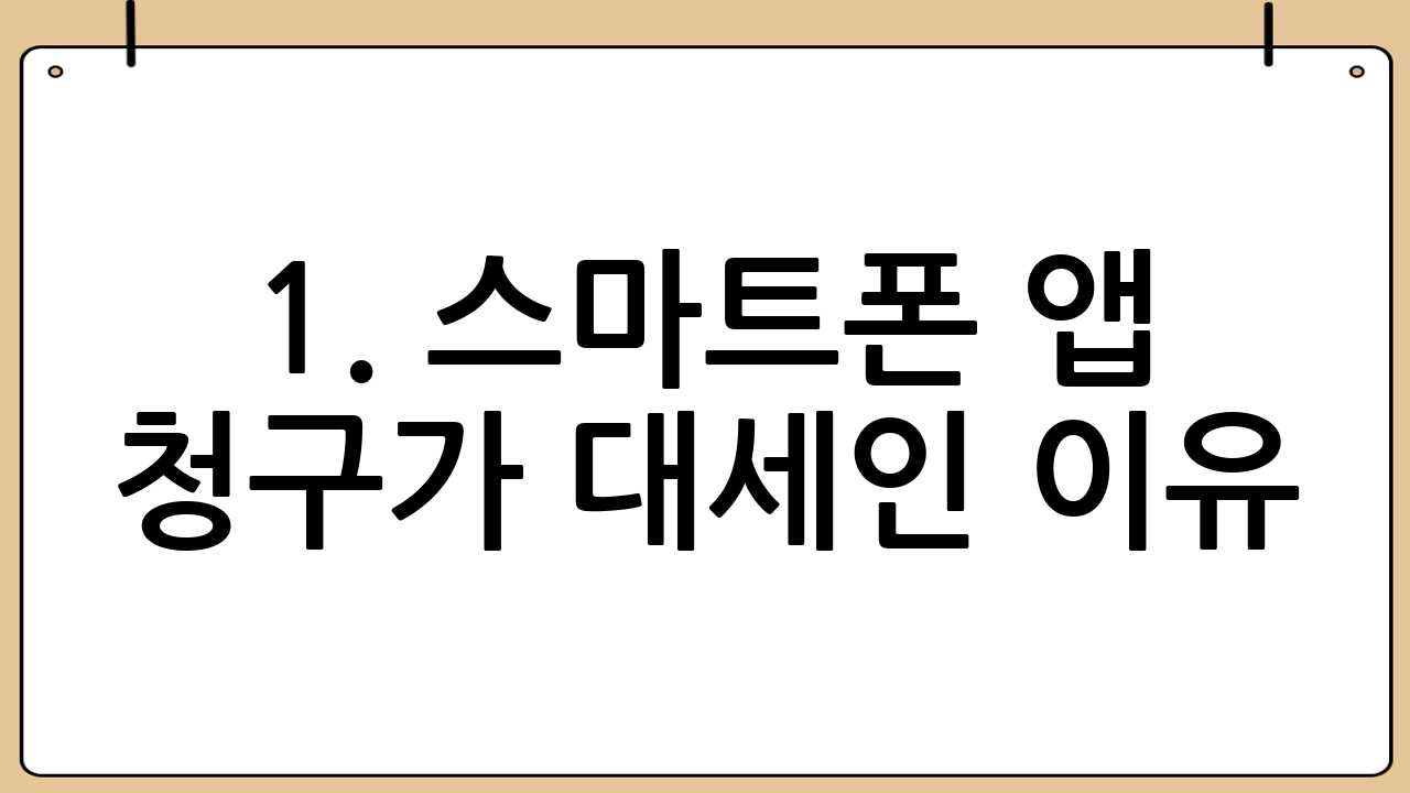 1. 스마트폰 앱 청구가 대세인 이유