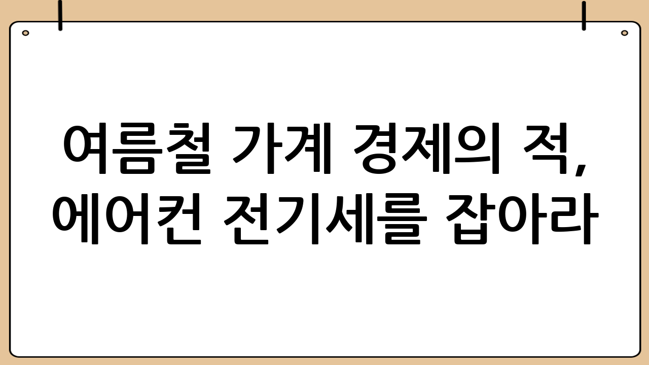 여름철 가계 경제의 적, 에어컨 전기세를 잡아라