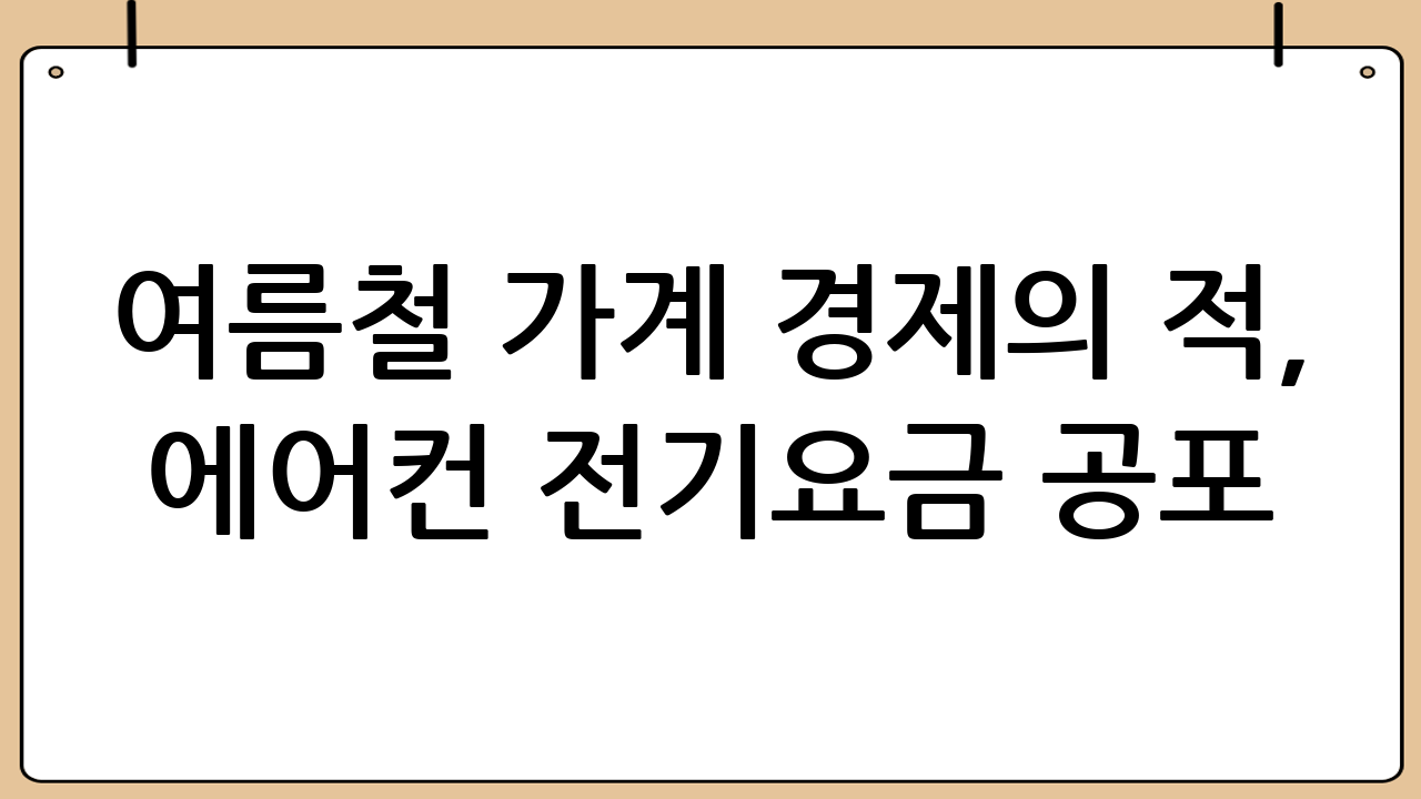 여름철 가계 경제의 적, 에어컨 전기요금 공포