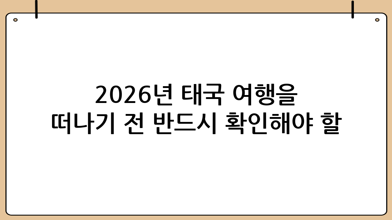 2026년 태국 여행을 떠나기 전 반드시 확인해야 할 것들