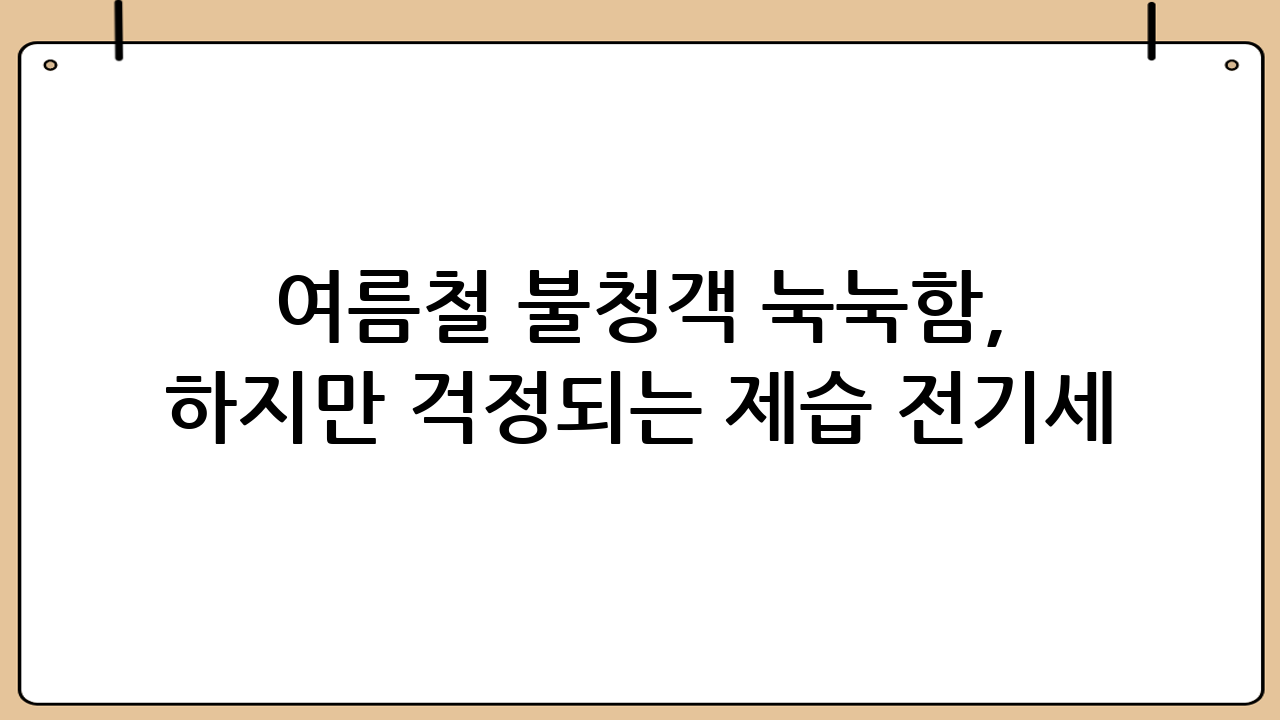 여름철 불청객 눅눅함, 하지만 걱정되는 제습 전기세