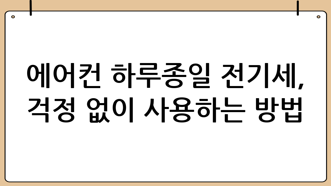 에어컨 하루종일 전기세, 걱정 없이 사용하는 방법