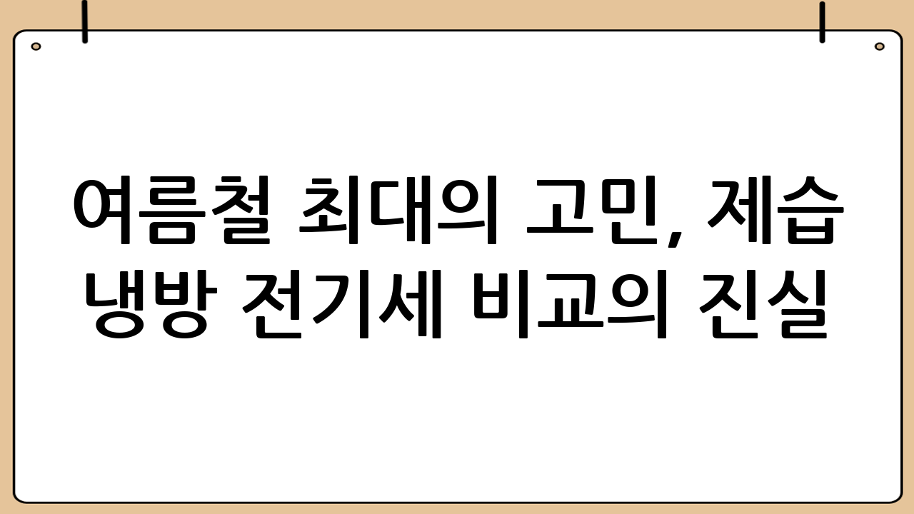 여름철 최대의 고민, 제습 냉방 전기세 비교의 진실